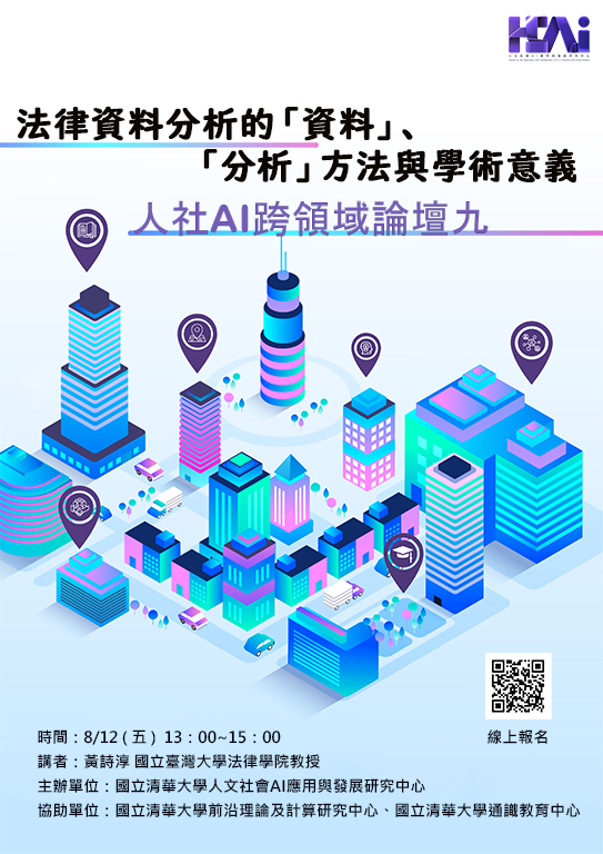 Read more about the article 法律資料分析的「資料」、「分析」方法與學術意義