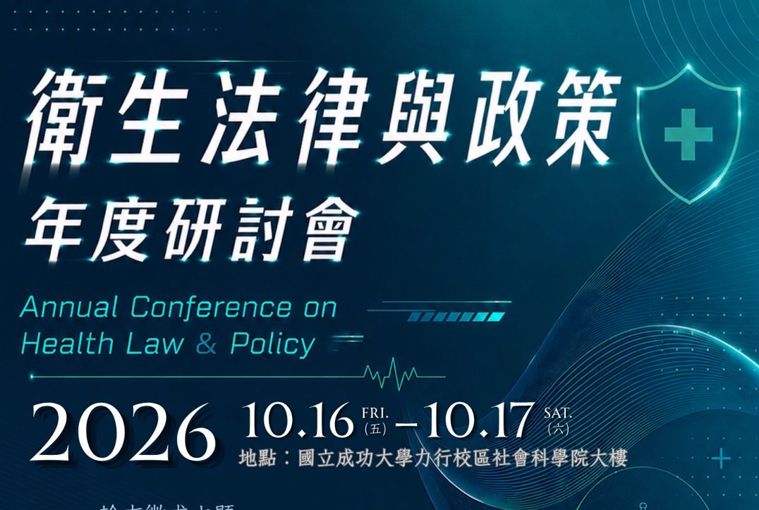 衛生法律與政策年度研討會